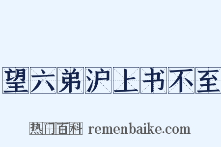 望六弟沪上书不至是什么意思的图片
